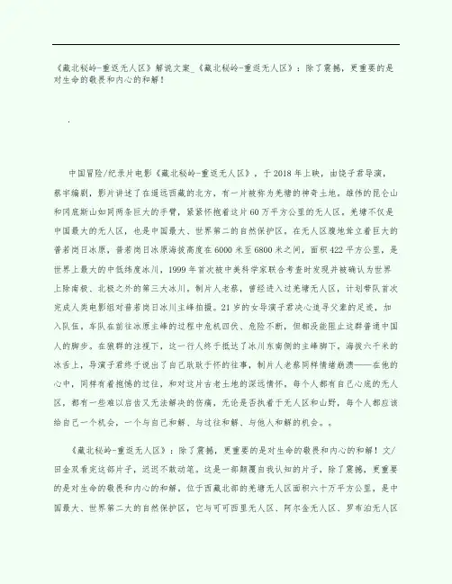 《藏北秘岭-重返无人区》电影观后感影评解说文案：除了震撼,更重要的是对生命的敬畏和内心的和解!