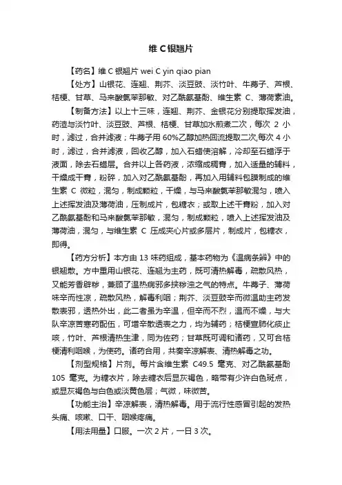 维C银翘片
