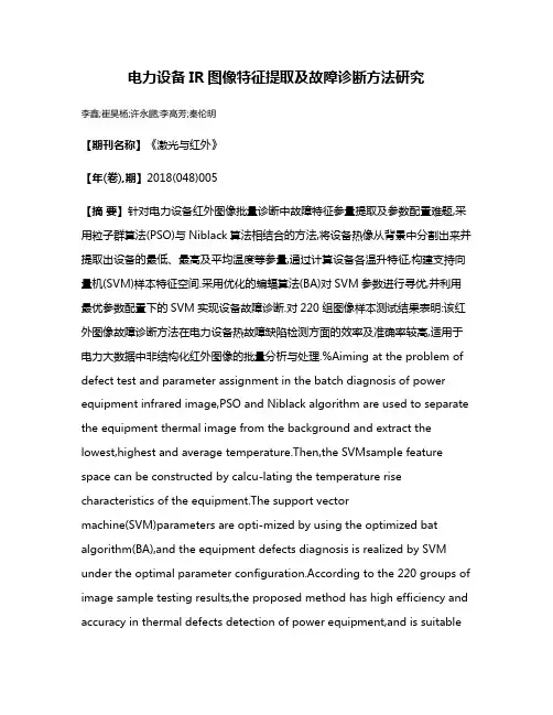 电力设备IR图像特征提取及故障诊断方法研究