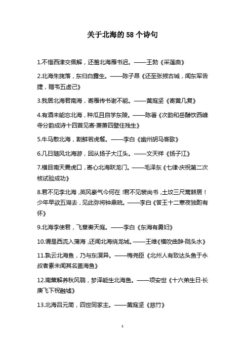 关于北海的58个诗句