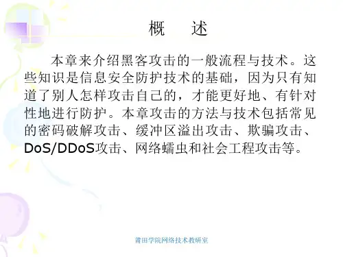 第4章 黑客攻击技术49页PPT