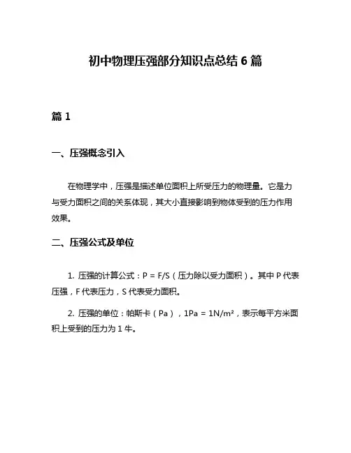 初中物理压强部分知识点总结6篇