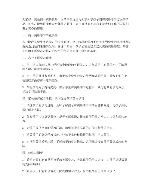 高一英语教师家长会发言稿