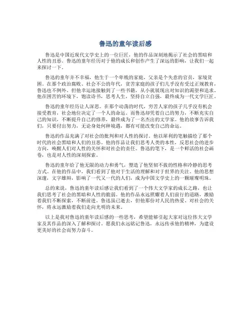 鲁迅的童年读后感600字作文