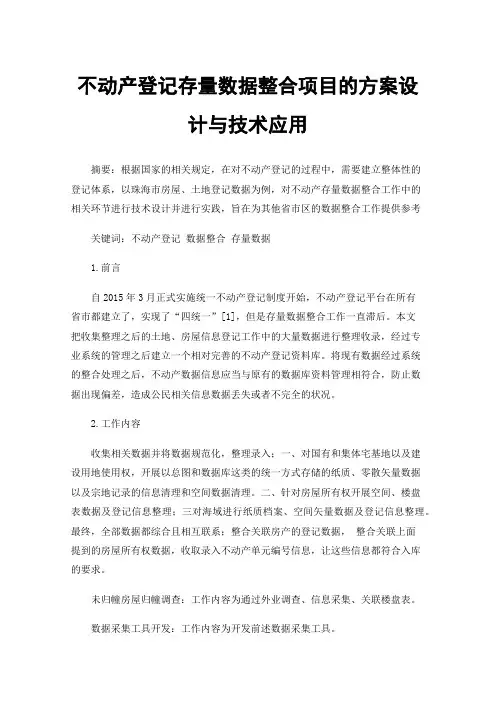 不动产登记存量数据整合项目的方案设计与技术应用