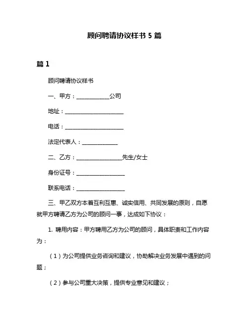 顾问聘请协议样书5篇