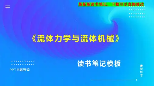 《流体力学与流体机械》读书笔记思维导图