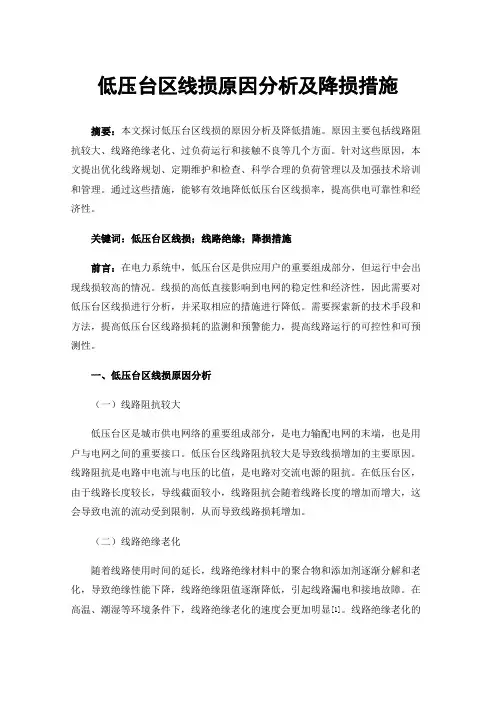 低压台区线损原因分析及降损措施