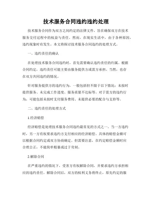 技术服务合同违约违约处理