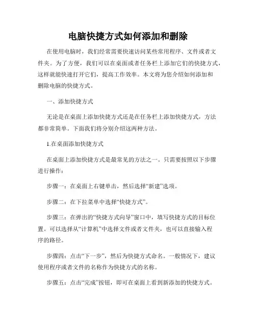 电脑快捷方式如何添加和删除