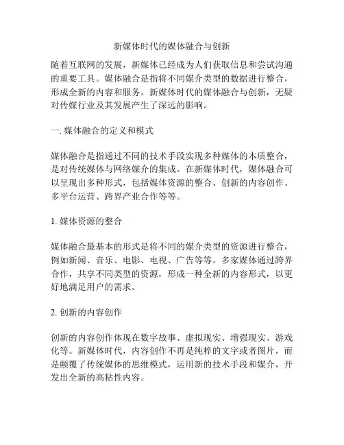 新媒体时代的媒体融合与创新