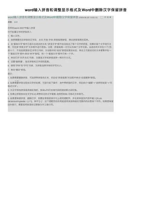 word输入拼音和调整显示格式及Word中删除汉字保留拼音