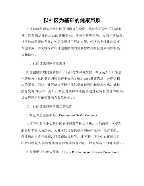 以社区为基础的健康照顾