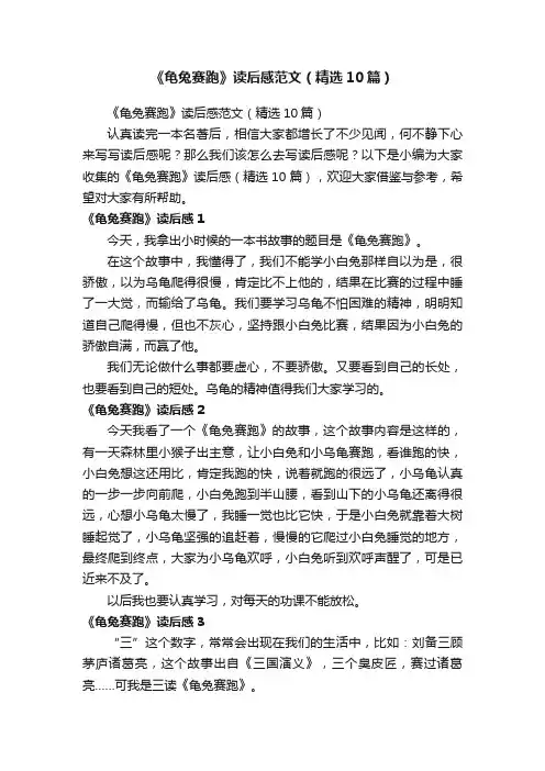 《龟兔赛跑》读后感范文（精选10篇）