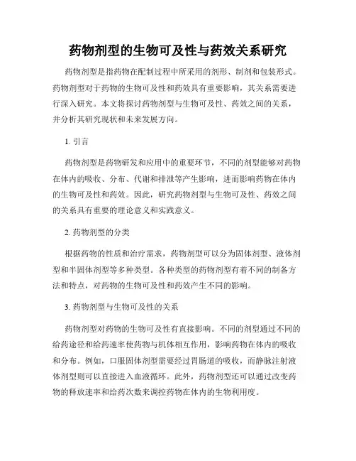 药物剂型的生物可及性与药效关系研究