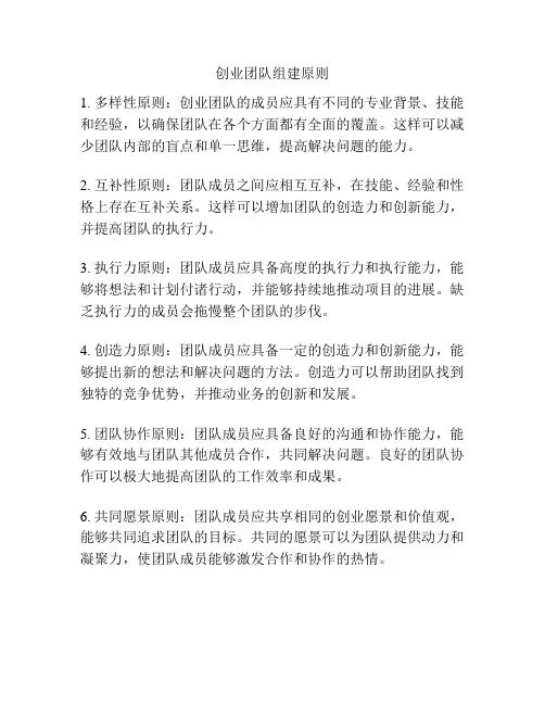 创业团队组建原则