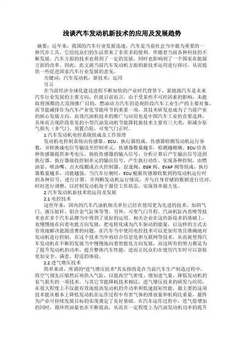 浅谈汽车发动机新技术的应用及发展趋势