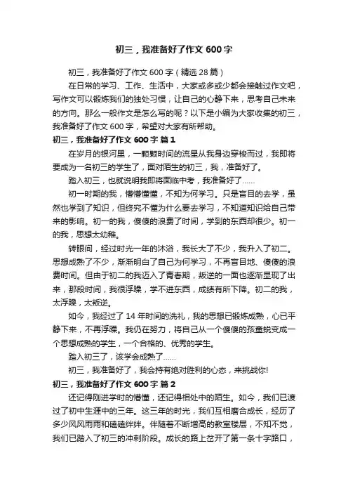 初三，我准备好了作文600字（精选28篇）