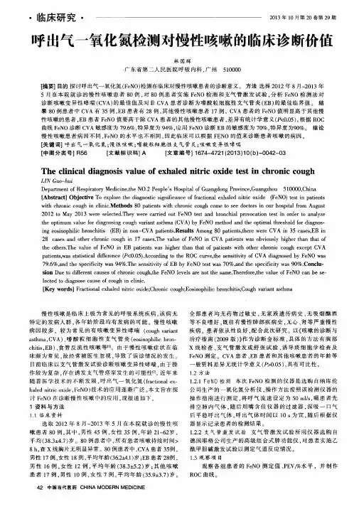 呼出气一氧化氮检测对慢性咳嗽的临床诊断价值