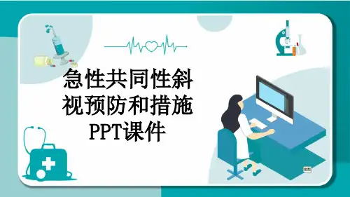 急性共同性斜视预防和措施PPT课件
