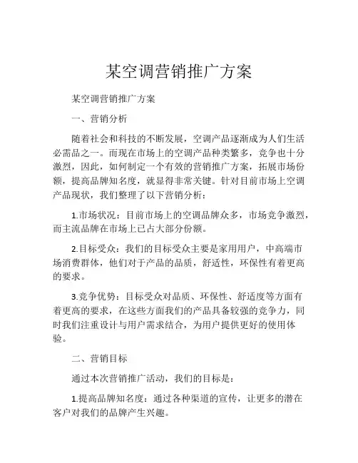 某空调营销推广方案