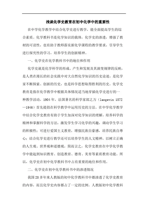 化学史教育在初中化学中重要性论文