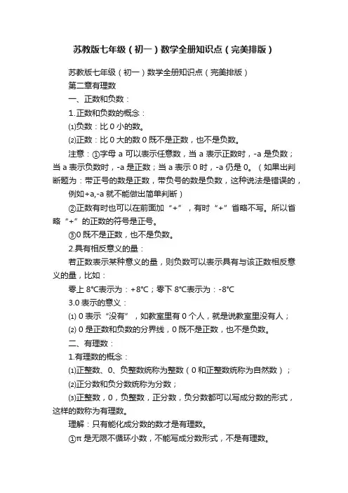 苏教版七年级（初一）数学全册知识点（完美排版）