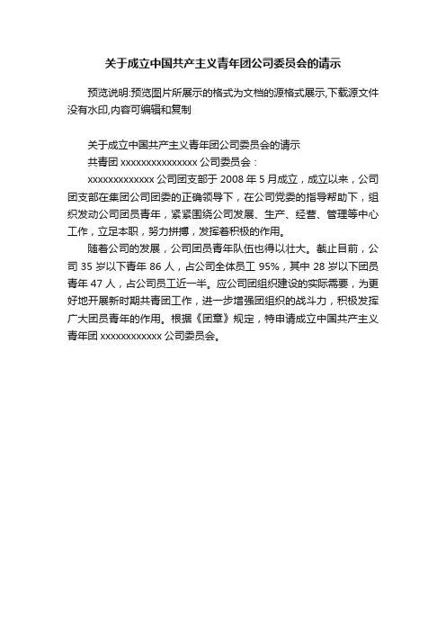 关于成立中国共产主义青年团公司委员会的请示