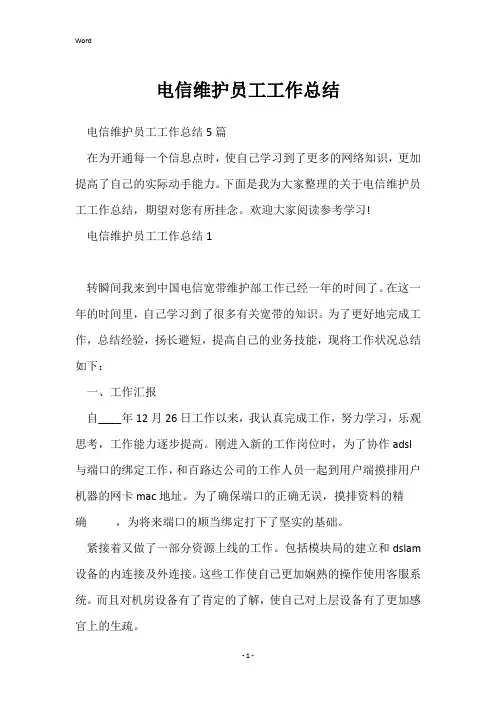 电信维护员工工作总结