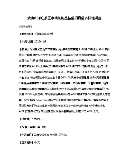 武夷山洋庄茶区水仙茶树丛枝菌根真菌多样性调查