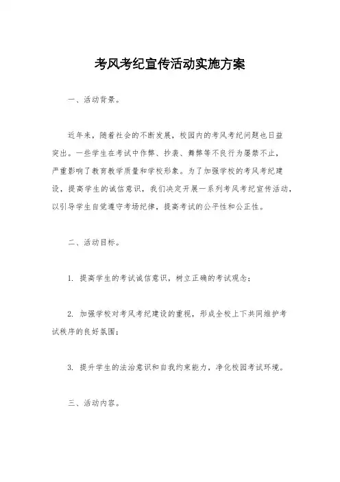 考风考纪宣传活动实施方案