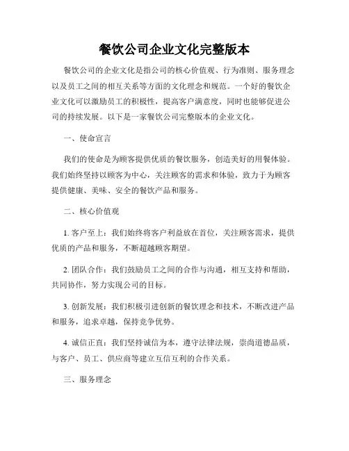 餐饮公司企业文化完整版本