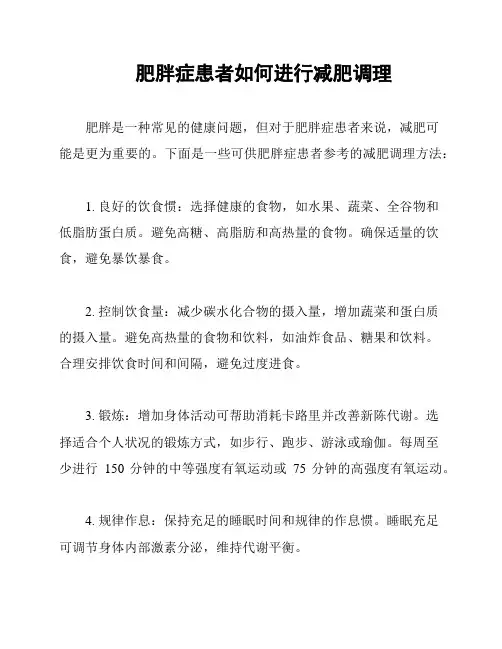 肥胖症患者如何进行减肥调理