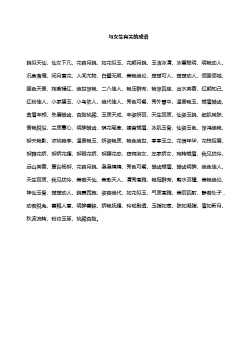 与女生有关的成语