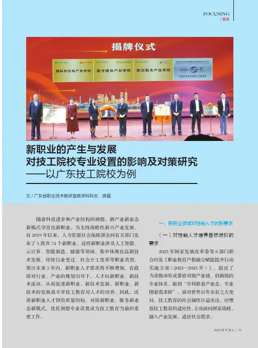 新职业的产生与发展对技工院校专业设置的影响及对策研究——以广东技工院校为例