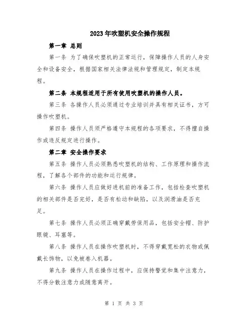 2023年吹塑机安全操作规程