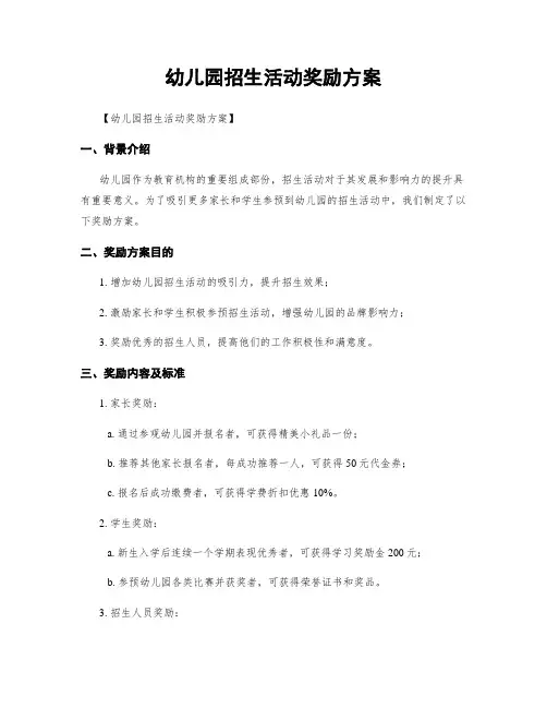 幼儿园招生活动奖励方案