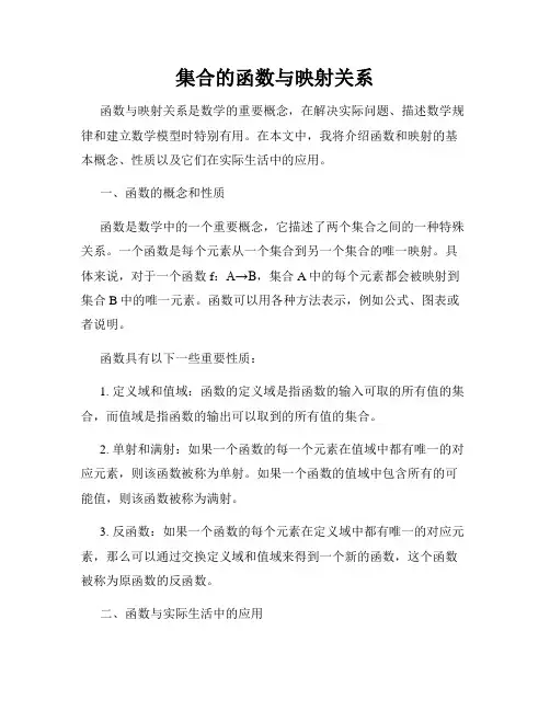 集合的函数与映射关系