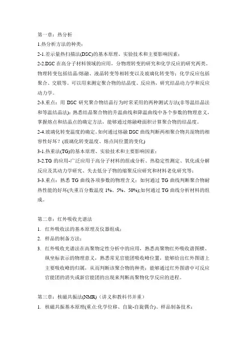 聚合物测试表征复习重点