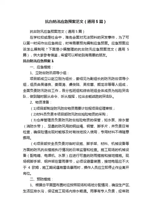 抗台防汛应急预案范文（通用5篇）