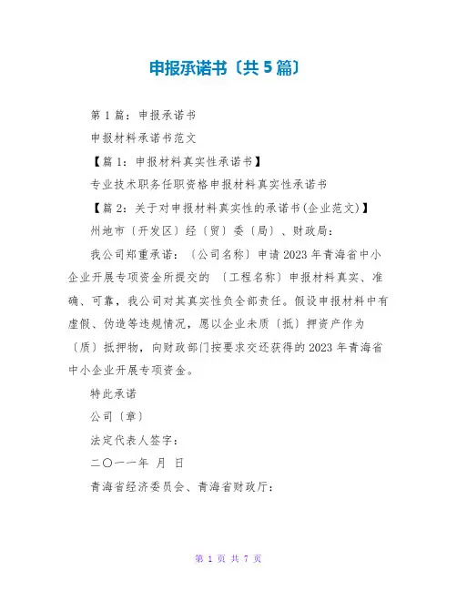 申报承诺书(共5篇)