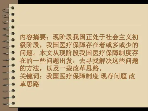 关于医疗问题的调查PPT课件