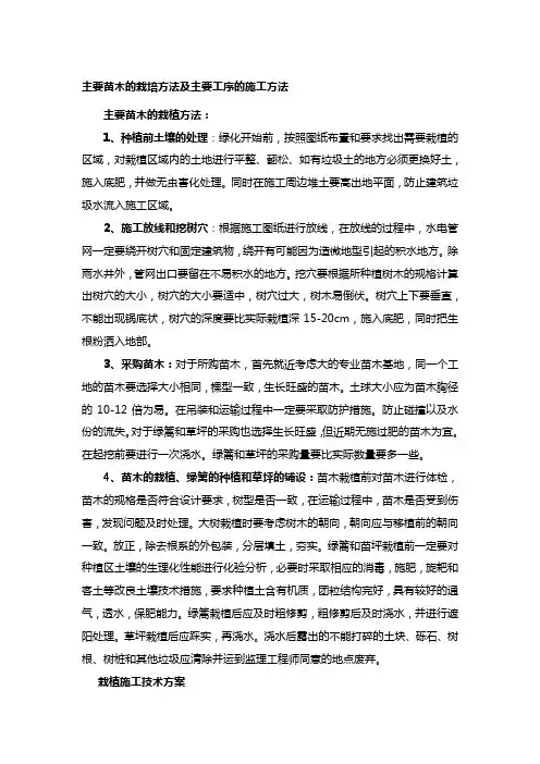 主要苗木的栽培方法及主要工序的施工方法