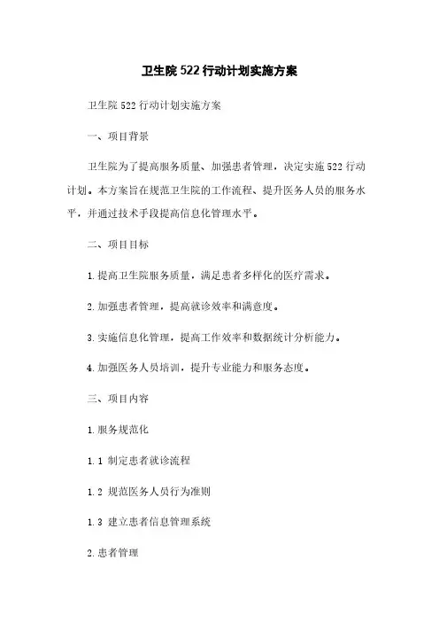 卫生院522行动计划实施方案