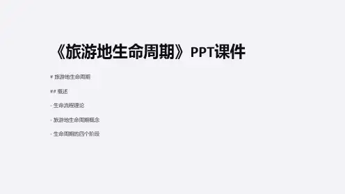 《旅游地生命周期》课件