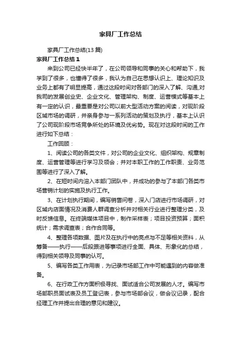 家具厂工作总结（13篇）