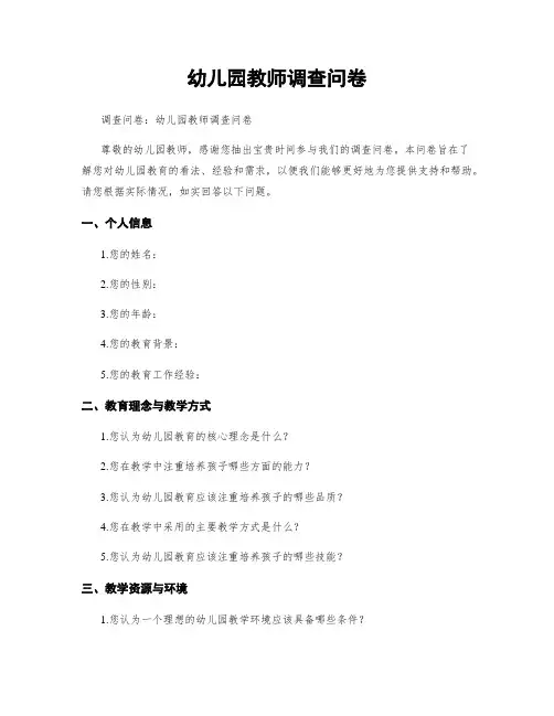 幼儿园教师调查问卷