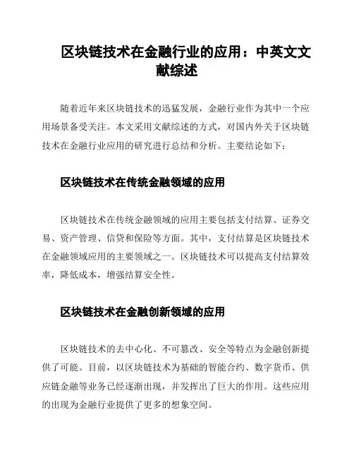 区块链技术在金融行业的应用：中英文文献综述