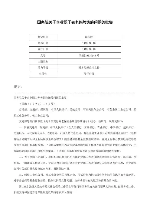 国务院关于企业职工养老保险统筹问题的批复-国函[1993]149号
