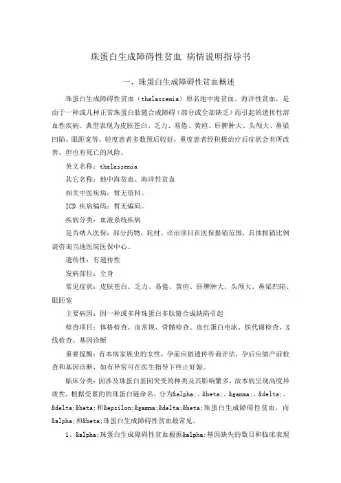珠蛋白生成障碍性贫血 病情说明指导书